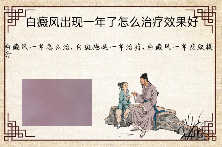 白癜风出现一年了怎么治疗效果好