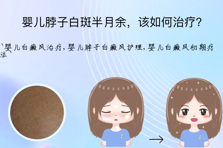 婴儿脖子白斑半月余，该如何治疗？