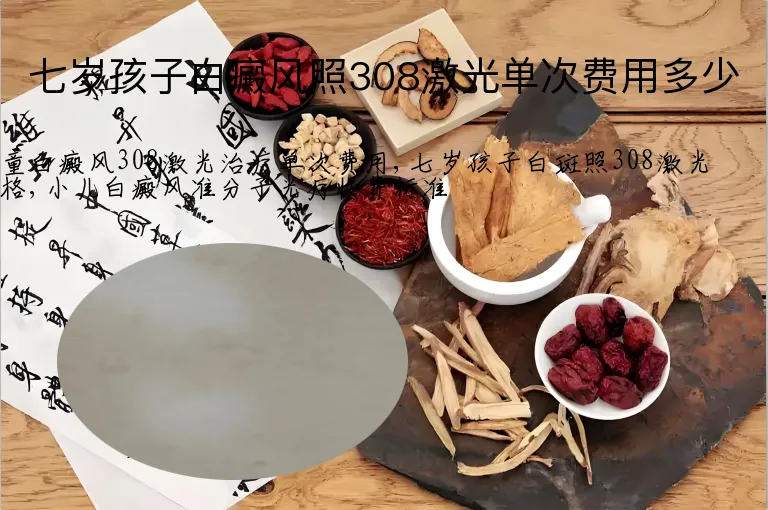 七岁孩子白癜风照308激光单次费用多少