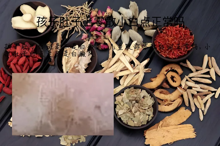 孩子肚子上零散小白点正常吗