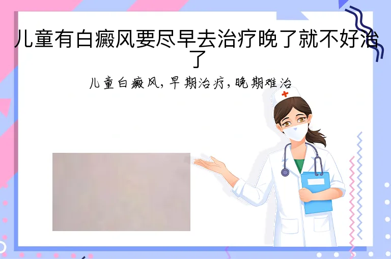 儿童有白癜风要尽早去治疗晚了就不好治了