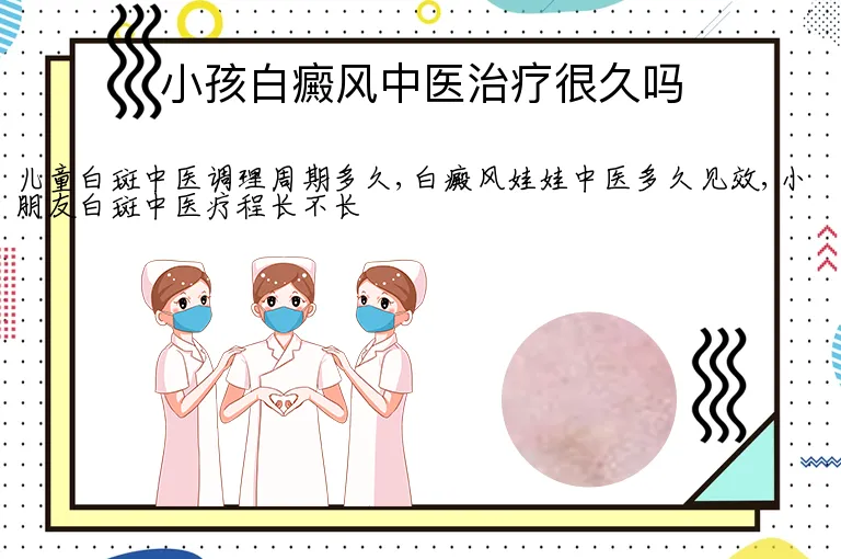 小孩白癜风中医治疗很久吗