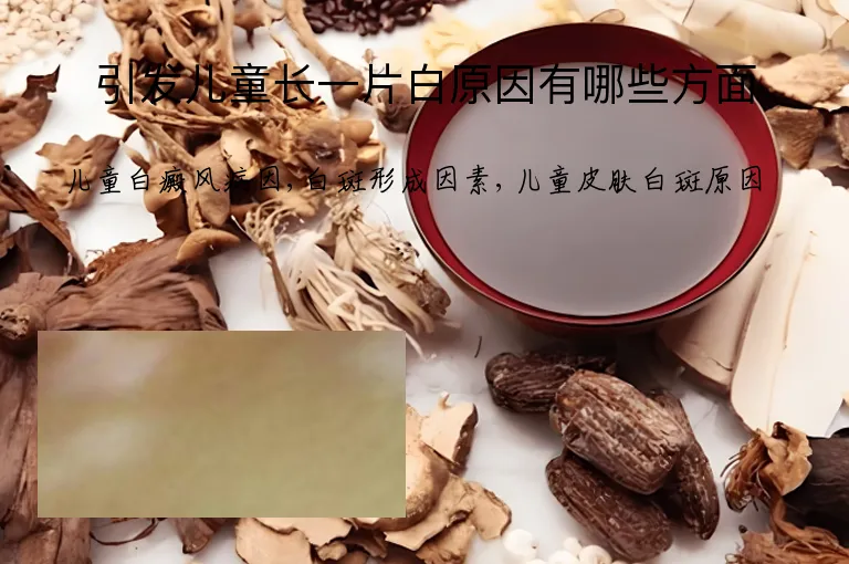 引发儿童长一片白原因有哪些方面