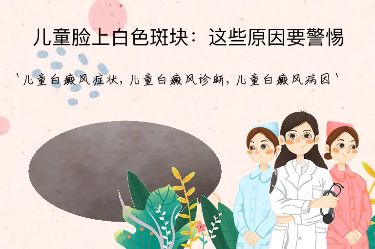 儿童脸上白色斑块：这些原因要警惕