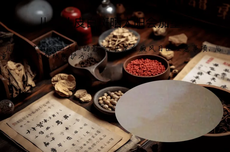 儿童头皮白斑晒太阳会加重吗