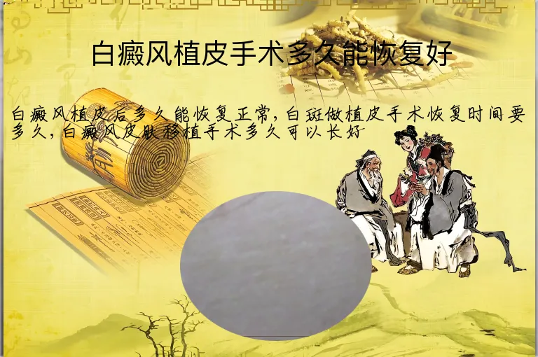 白癜风植皮手术多久能恢复好