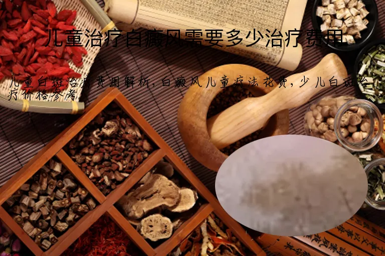 儿童治疗白癜风需要多少治疗费用