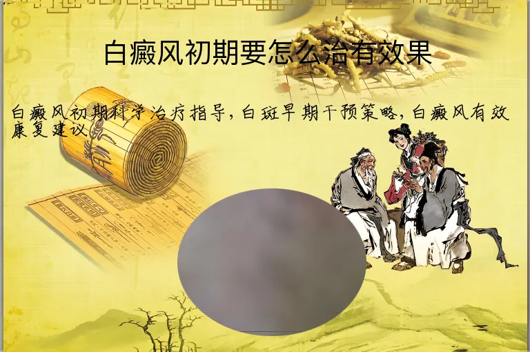 白癜风初期要怎么治有效果