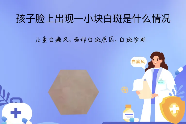 孩子脸上出现一小块白斑是什么情况