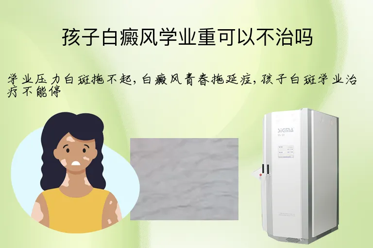 孩子白癜风学业重可以不治吗