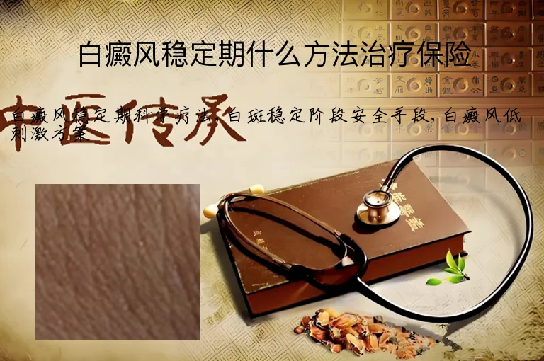 白癜风稳定期什么方法治疗保险