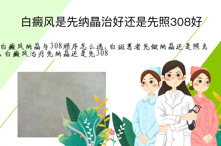白癜风是先纳晶治好还是先照308好