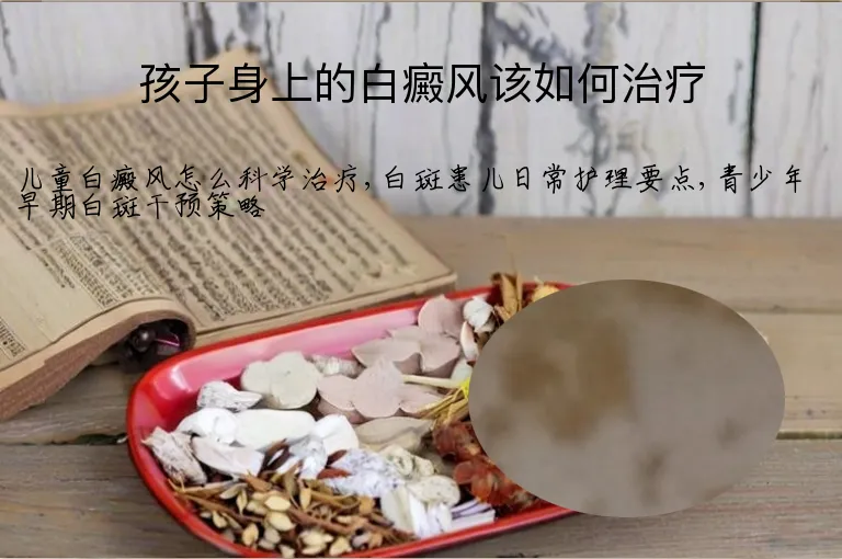 孩子身上的白癜风该如何治疗