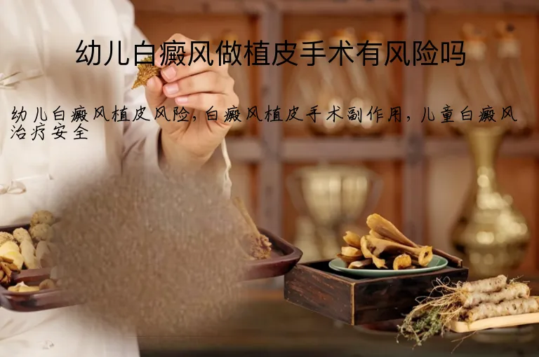 幼儿白癜风做植皮手术有风险吗