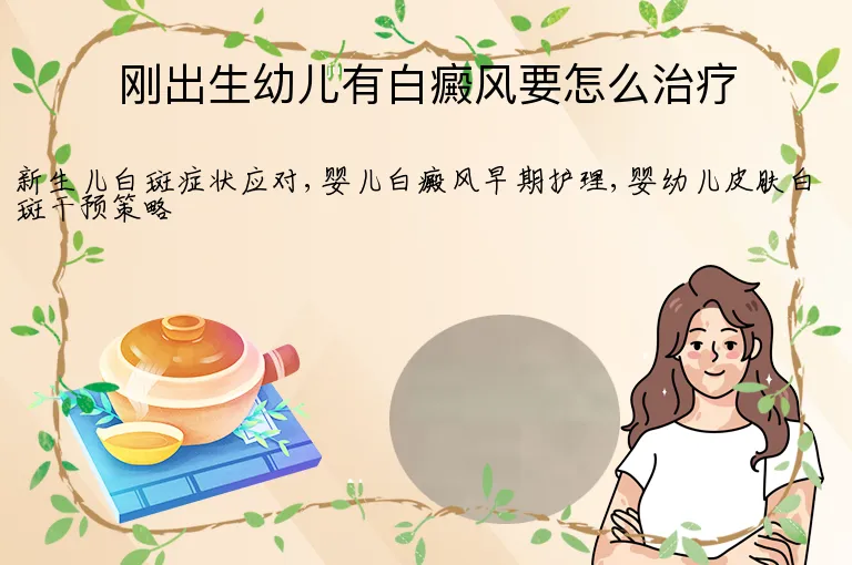 刚出生幼儿有白癜风要怎么治疗