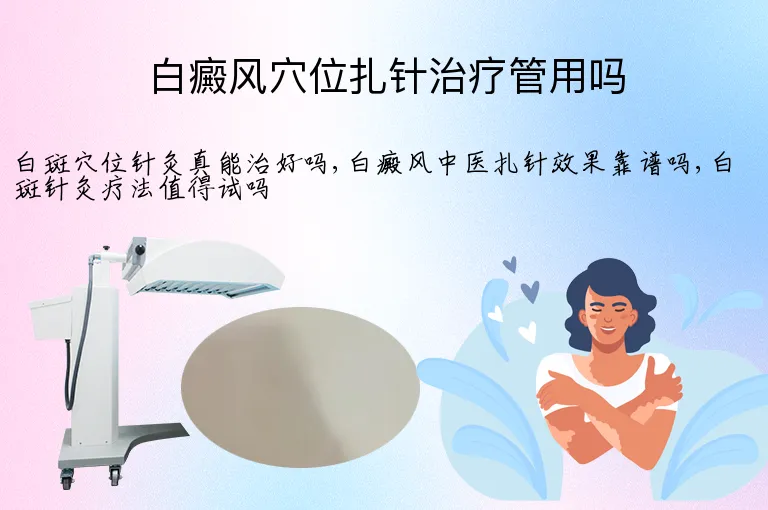 白癜风穴位扎针治疗管用吗