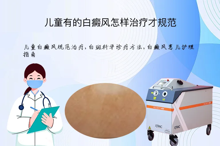 儿童有的白癜风怎样治疗才规范