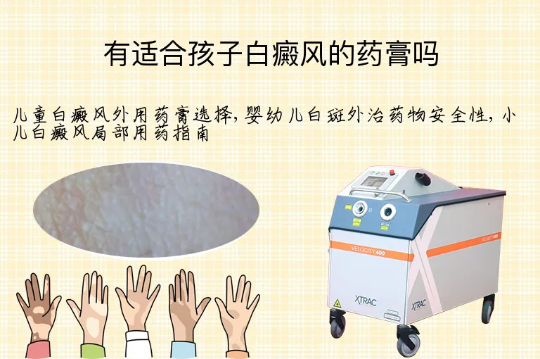 有适合孩子白癜风的药膏吗