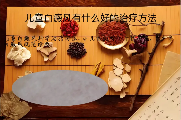 儿童白癜风有什么好的治疗方法