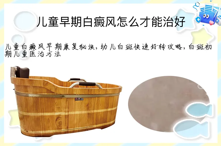 儿童早期白癜风怎么才能治好