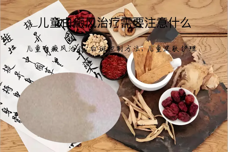 儿童白癜风治疗需要注意什么