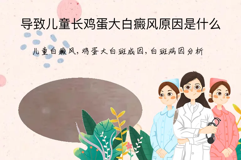 导致儿童长鸡蛋大白癜风原因是什么