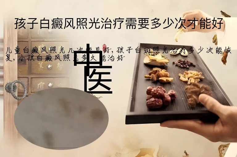 孩子白癜风照光治疗需要多少次才能好