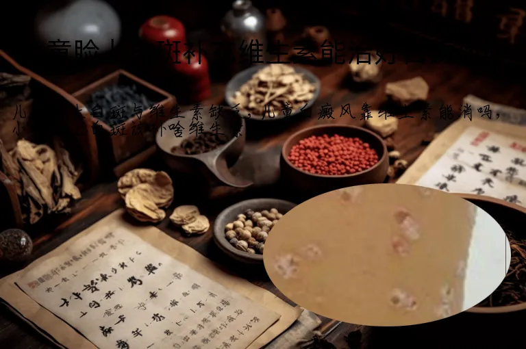儿童脸上白斑补充维生素能治好白癜风吗