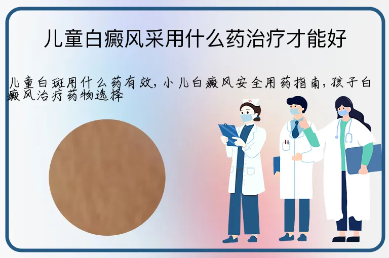 儿童白癜风采用什么药治疗才能好