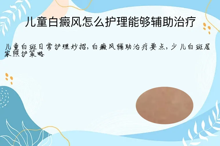 儿童白癜风怎么护理能够辅助治疗
