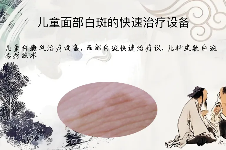 儿童面部白斑的快速治疗设备