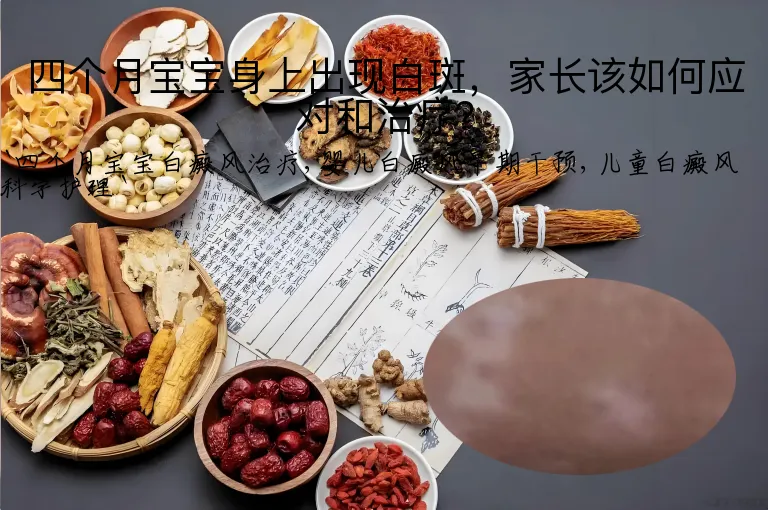 四个月宝宝身上出现白斑，家长该如何应对和治疗？