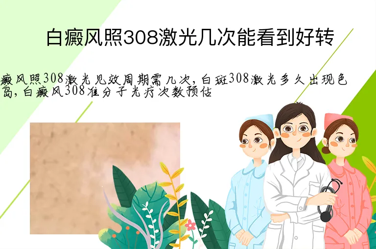 白癜风照308激光几次能看到好转
