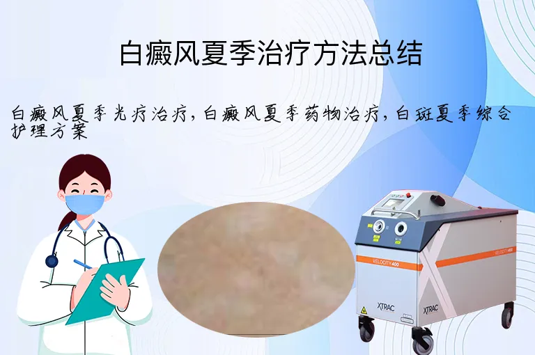 白癜风夏季治疗方法总结