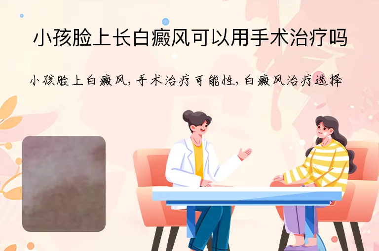 小孩脸上长白癜风可以用手术治疗吗
