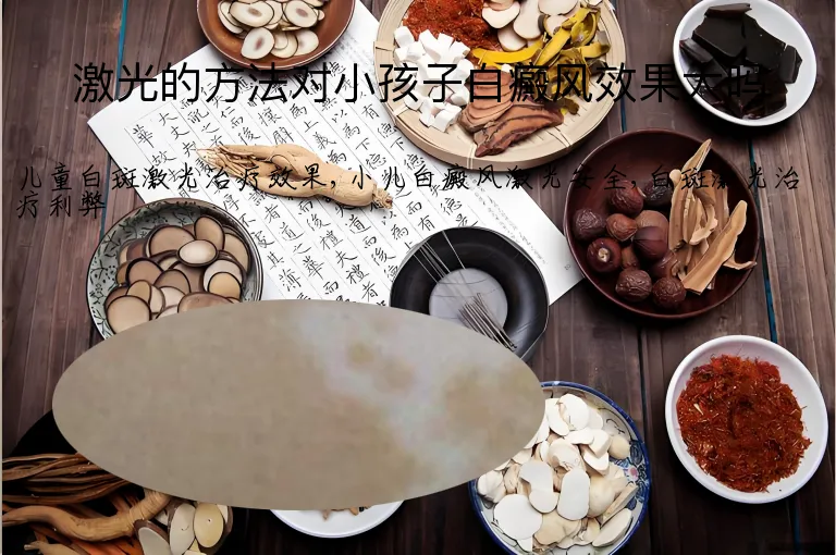 激光的方法对小孩子白癜风效果大吗