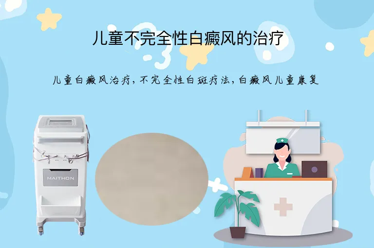 儿童不完全性白癜风的治疗