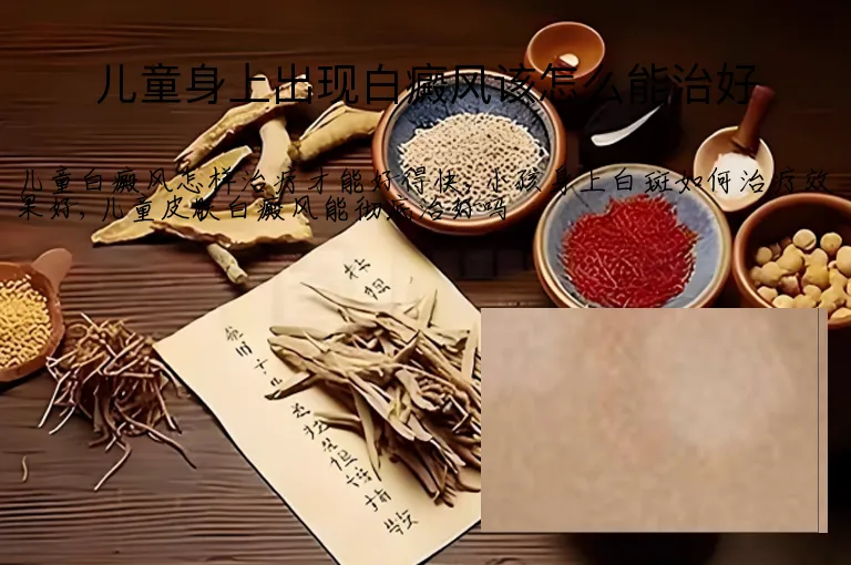 儿童身上出现白癜风该怎么能治好