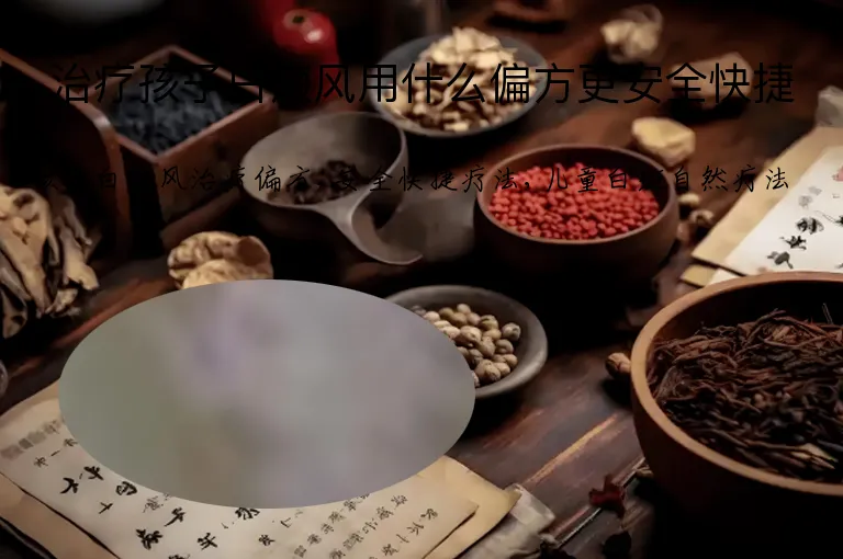 治疗孩子白癜风用什么偏方更安全快捷