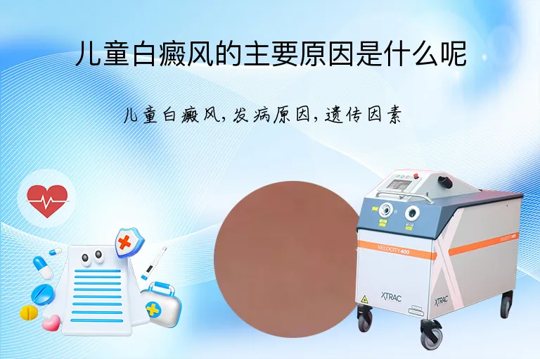 儿童白癜风的主要原因是什么呢