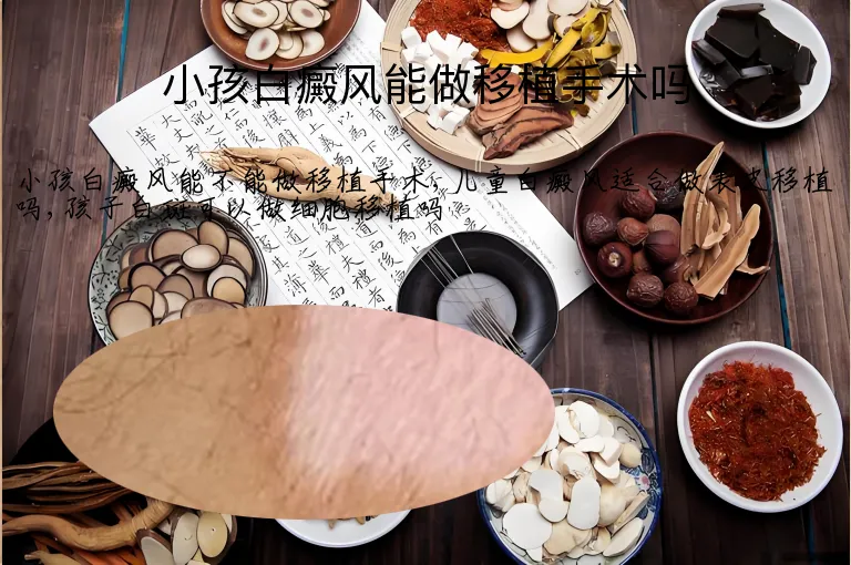 小孩白癜风能做移植手术吗