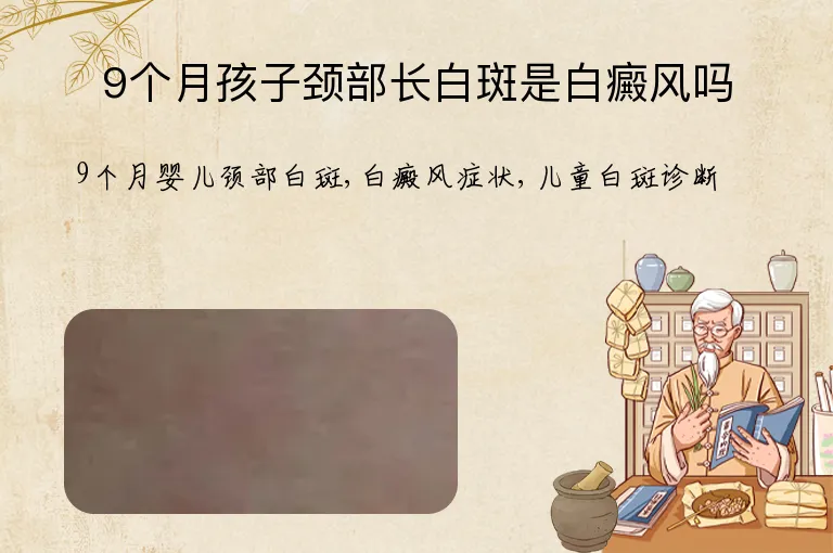 9个月孩子颈部长白斑是白癜风吗