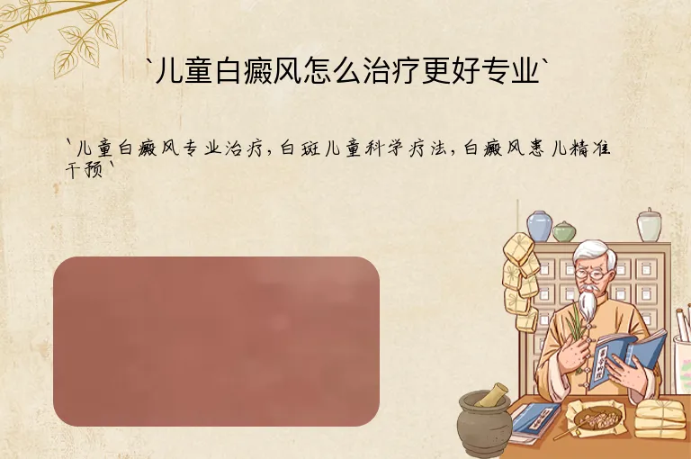`儿童白癜风怎么治疗更好专业`