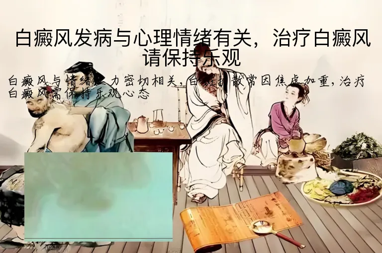 白癜风发病与心理情绪有关，治疗白癜风请保持乐观