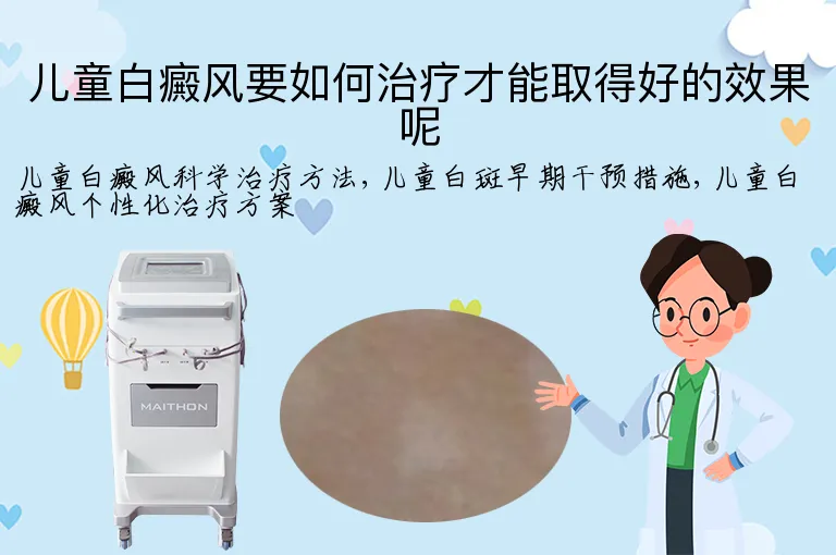儿童白癜风要如何治疗才能取得好的效果呢