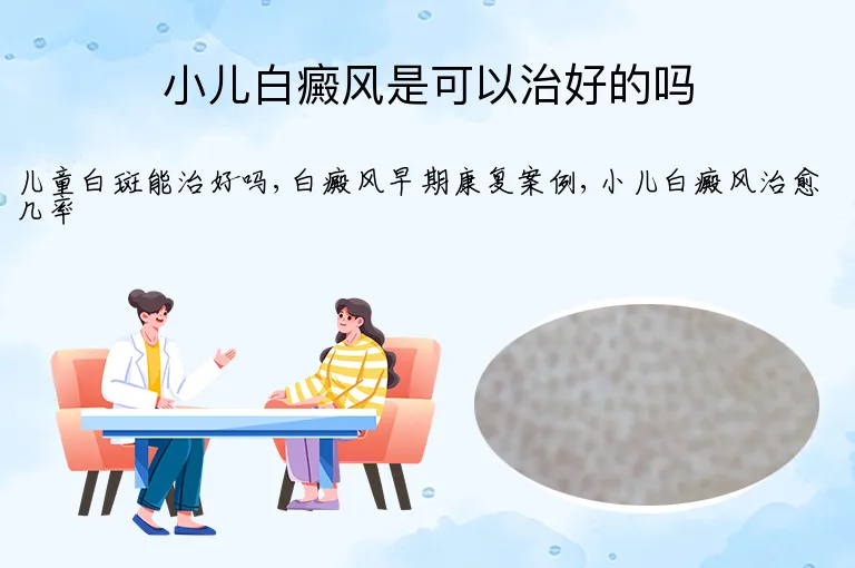 小儿白癜风是可以治好的吗