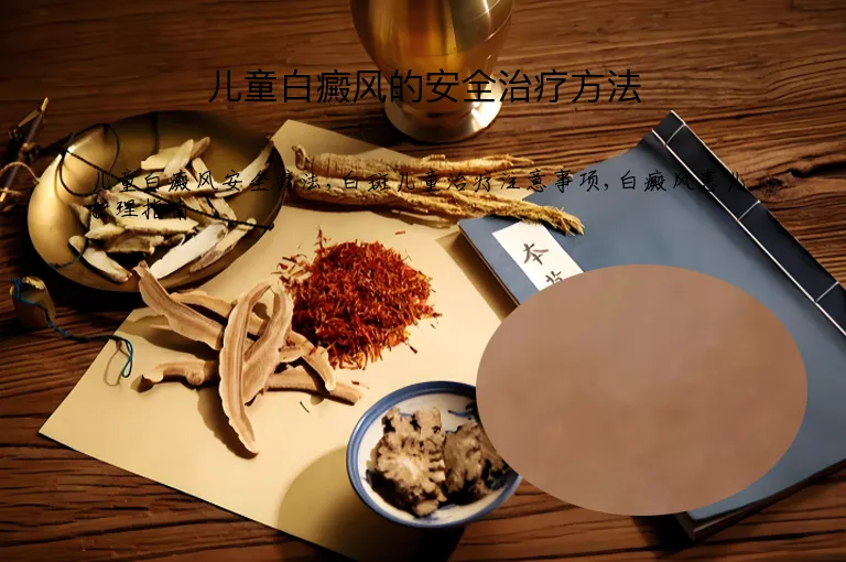 儿童白癜风的安全治疗方法
