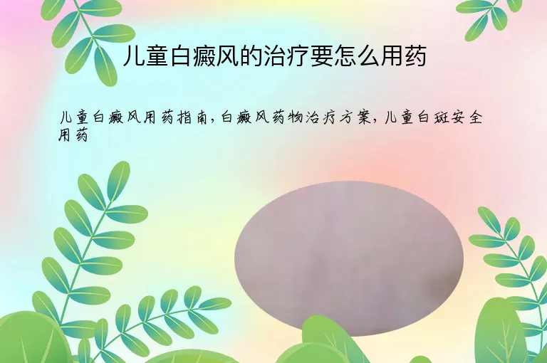 儿童白癜风的治疗要怎么用药