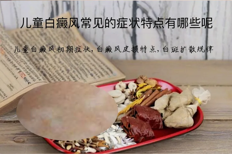 儿童白癜风常见的症状特点有哪些呢