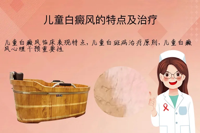 儿童白癜风的特点及治疗
